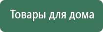 аппарат Дэнас Пкм домашний доктор